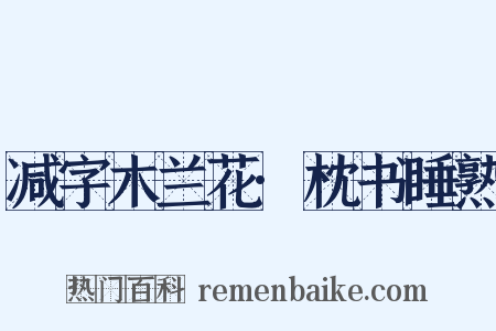 减字木兰花·枕书睡熟是什么意思的图片